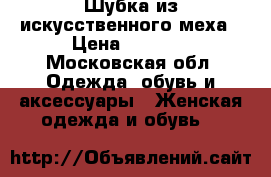 Шубка из искусственного меха › Цена ­ 1 000 - Московская обл. Одежда, обувь и аксессуары » Женская одежда и обувь   